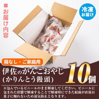 isa272 ご家庭用伊佐のがんこおやじ(かりんとう饅頭・箱なし)計10個！あんこを黒糖味の皮で包んでカリカリに揚げたまんじゅう【新富大生堂】