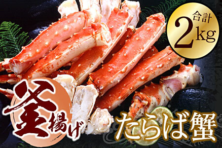 【12/31決済分まで1月中配送】 釜揚げたらばかに足(カット済)1kg×2P(計2kg) D-56016