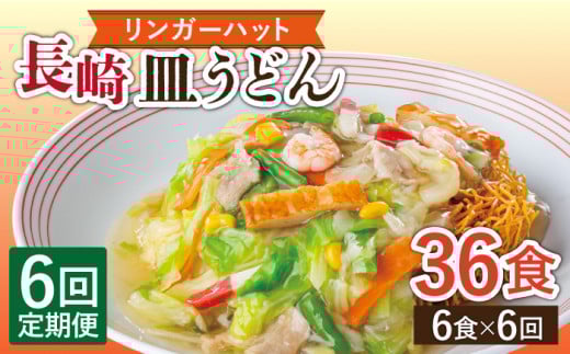 【6回定期便】長崎皿うどん 毎月6食 長与町/ リンガーハット [EBQ007] さらうどん 皿うどん 冷凍 具付き 具入り スープ 野菜