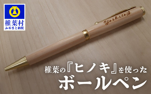 
【ギフト】【名入れ可】椎葉村産材使用 ヒノキボールペン(回転式)【日本三大秘境からお届けする″世界にひとつだけのペン″】

