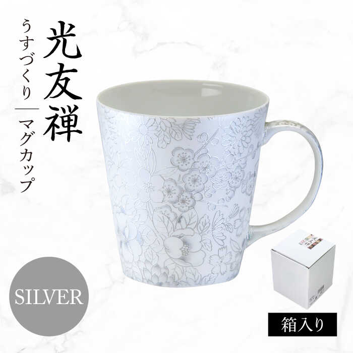 【ふるさと納税】【美濃焼】光友禅 うすづくり マグカップ シルバー【山勝美濃陶苑】マグ 花柄　エレガント(HYM-3053E)[MEC050]
