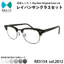 【ふるさと納税】国産調光レンズ使用オリジナルレイバン色が変わるサングラス(RX5154 2012)　グレーレンズ【1459274】