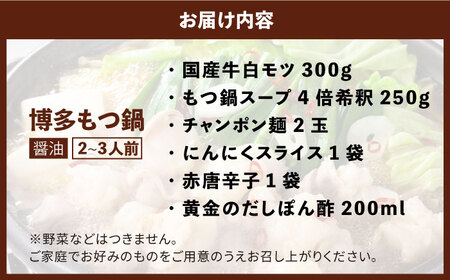 博多の味本舗 厳選 国産牛 博多 もつ鍋 2?3人前《築上町》【博多の味本舗】[ABCY012] 定番もつ鍋 博多もつ鍋 もつ鍋人気 もつ鍋キット もつ鍋セット もつ鍋お取り寄せ もつ鍋博多風 人気も