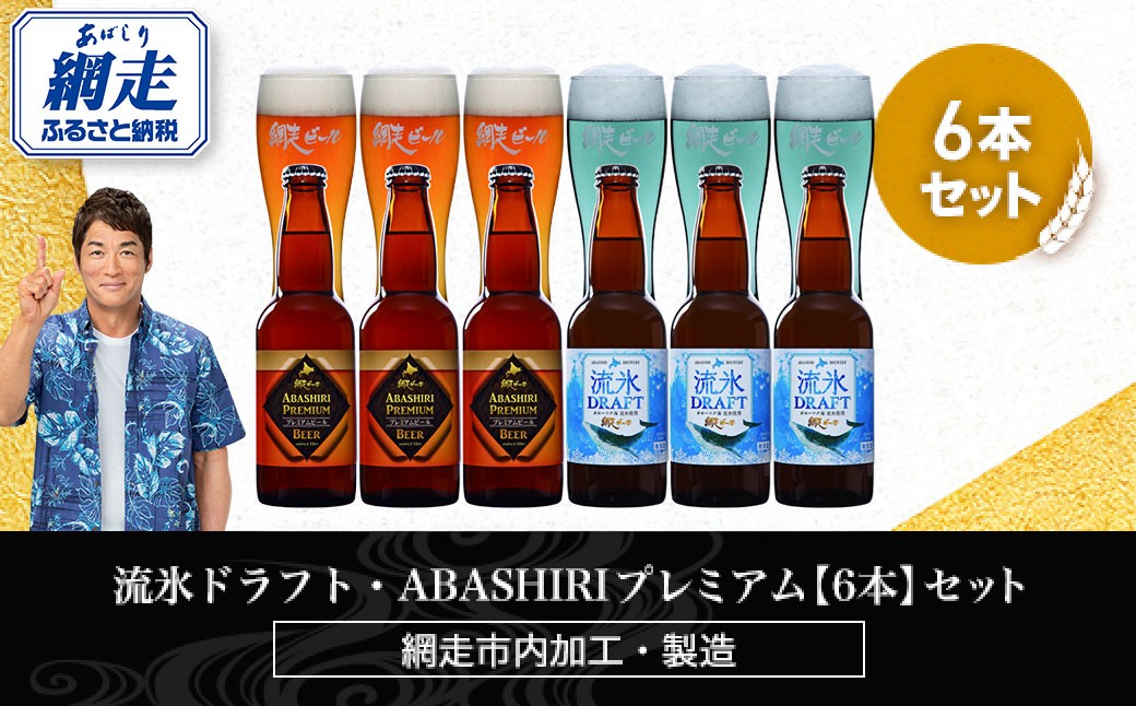 
            流氷ドラフト・ABASHIRIプレミアム【6本】セット（網走市内加工・製造）【 ふるさと納税 人気 おすすめ ランキング ビール お酒 地ビール クラフトビール 地ビール 飲み比べ BBQ 宅飲み 家飲み 晩酌 家計応援 消費応援品 ご当地 プレゼント お中元 お歳暮 ギフト 贈答 北海道 網走市 送料無料 】 ABH015
          