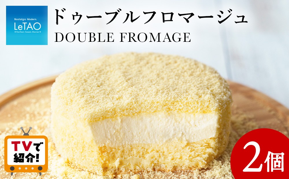 
                  ＜フジテレビ『どっちのふるさと？』で紹介！＞ルタオ人気チーズケーキ ドゥーブルフロマージュ 2個≪ドレモルタオ≫
                