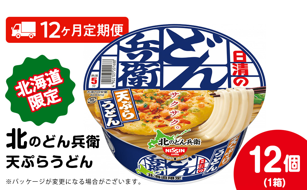 【定期便12カ月】日清 北のどん兵衛 天ぷらうどん [北海道仕様]12個