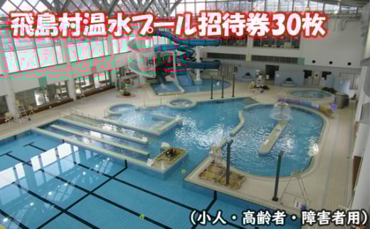 No.019 飛島村温水プール招待券30枚（小人・高齢者・障害者用） ／ チケット 体力づくり 健康 愛知県
