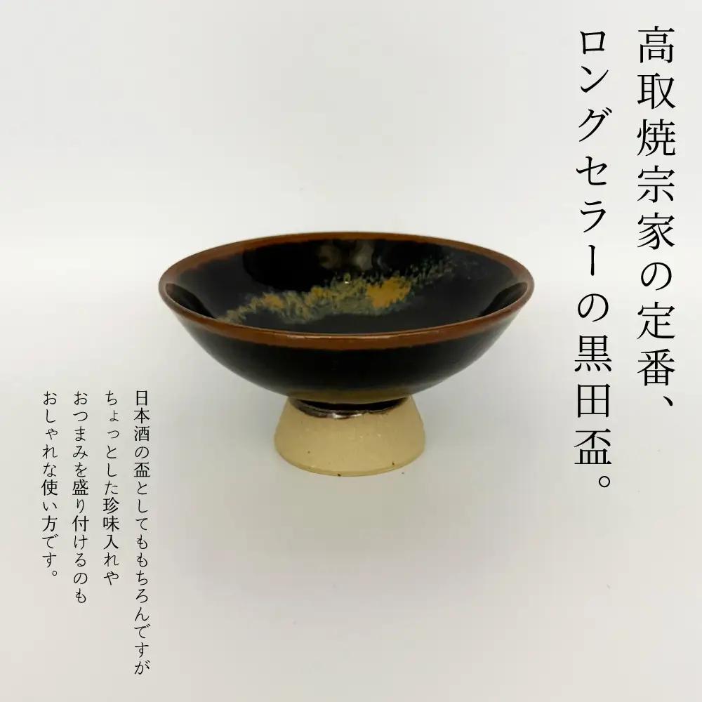 【高取焼宗家】黒田盃　黒に黄 FG2