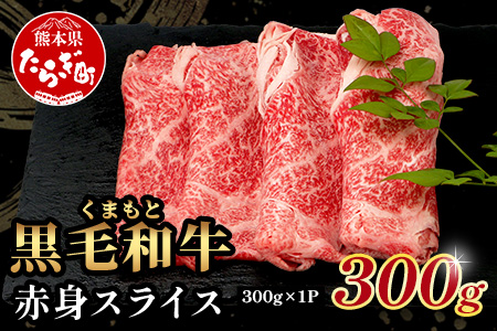 くまもと黒毛和牛 赤身 スライス 合計 300g  黒毛 和牛 赤身 モモ ウデ スライス すき焼き 霜降り ヘルシー 赤み ブランド牛 上質 常備 冷凍 熊本県 113-0511