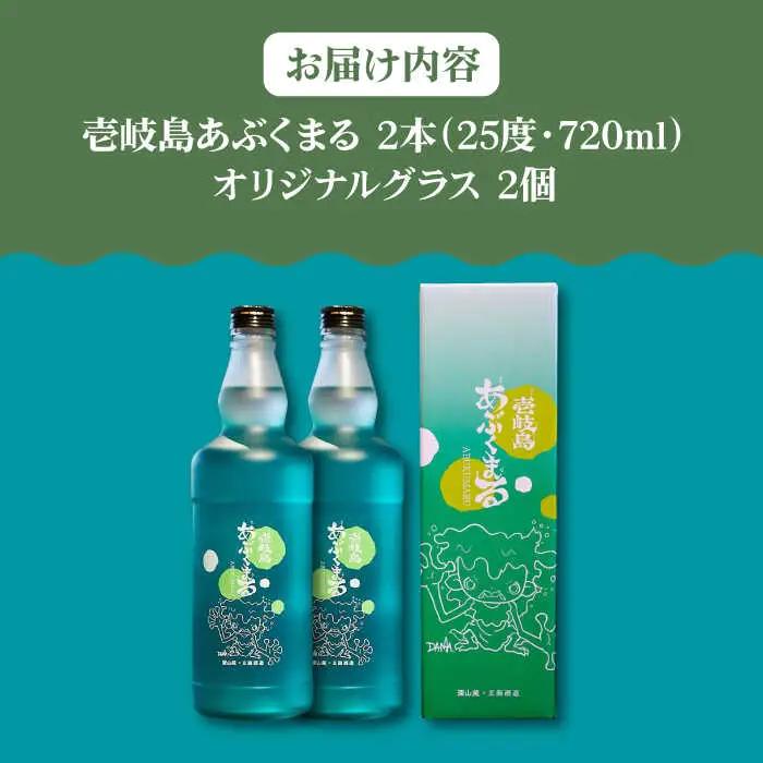 麦焼酎 「壱岐島あぶくまる」「あぶくまるグラス」セット《壱岐市》【大幸物産】 酒 焼酎 むぎ焼酎 [JEH022]