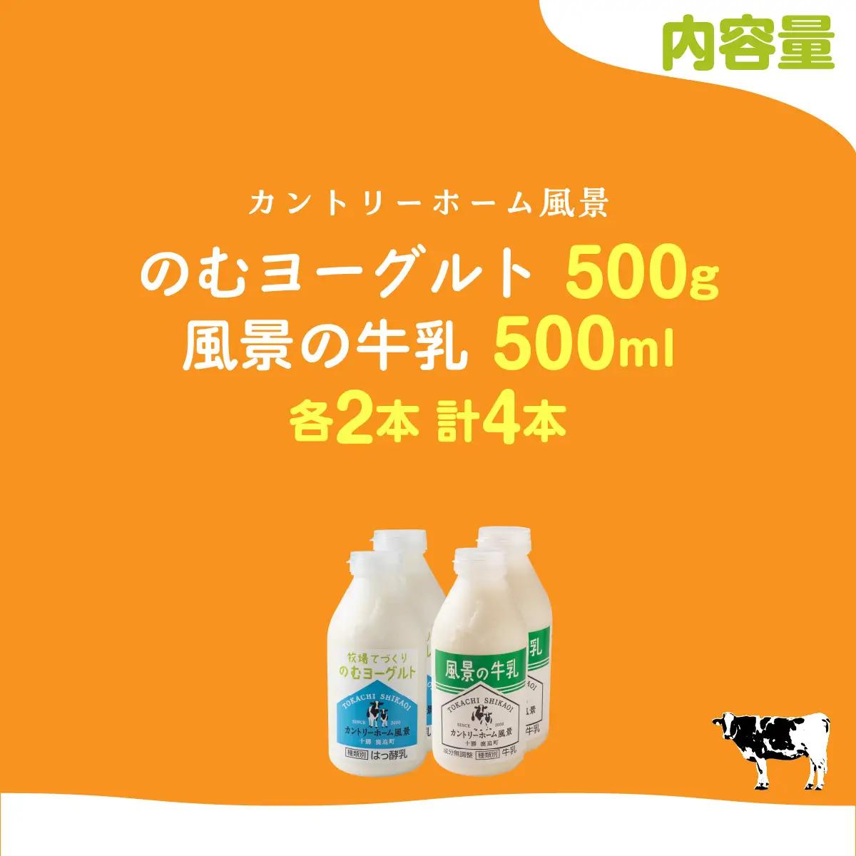 のむヨーグルト500g 風景の牛乳500ml 各2本 SKB103