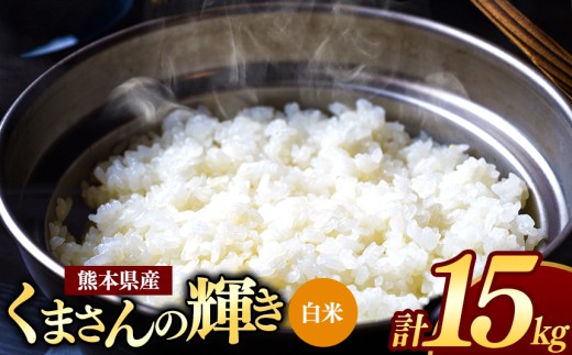 【 新米予約 】令和8年産  熊本県産 くまさんの輝き 白米 15kg | 小分け 5kg × 1袋  熊本県産 こめ 米 白米 ごはん 銘柄米 ブランド米 単一米 人気 日本遺産 菊池川流域 こめ作り ごはん ふるさと納税 返礼品