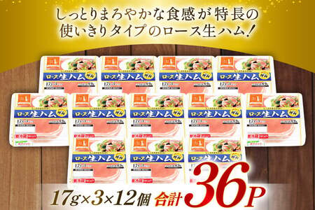 日本ハム これは便利 ロース生ハム 計36p
