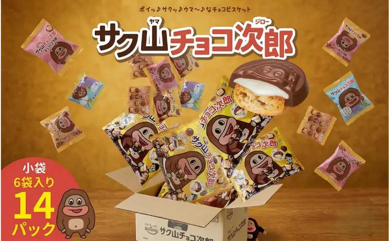 サク山チョコ次郎 6袋入り × 14パック チョコ チョコレート 個包装 お菓子 おやつ 正栄デリシィ 筑西