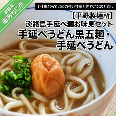 ふるさと納税 南あわじ市 【平野製麺所】淡路島手延べ麺お味見セット(手延べうどん黒五麺、国産原料100%使用淡路島の手延べうど