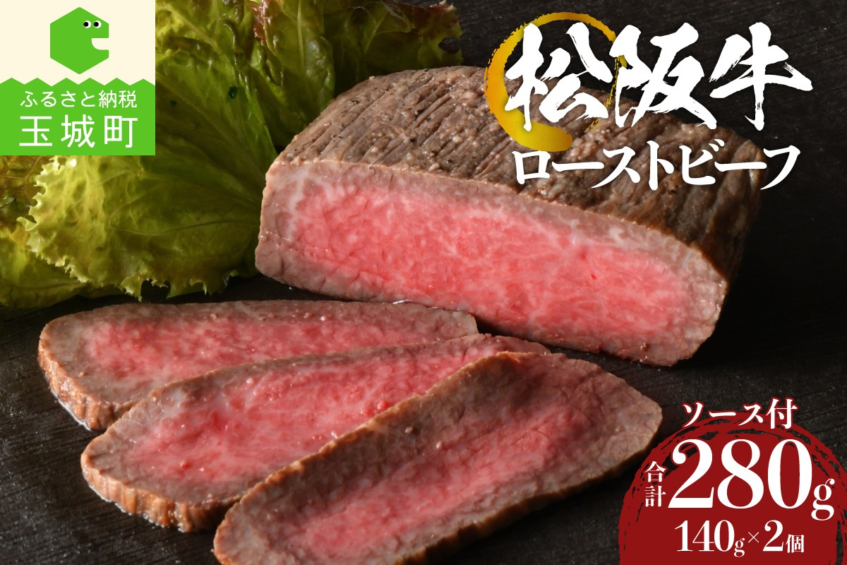 
                  松阪牛 ローストビーフ 140g×2個 【 肉 牛肉 国産 松阪牛 ブランド牛 霜降り 280g お祝い 贈答 ギフト 冷凍 厳選 三重県 玉城町 まるよし 松坂牛 】
                