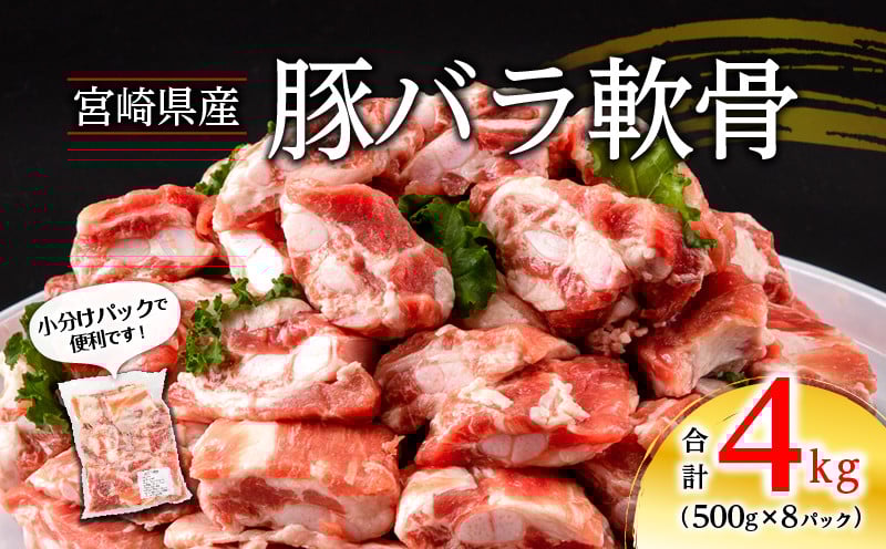 
            宮崎県産 豚バラ軟骨 4kg(500g×8パック) 宮崎県産 国産豚 国産 豚肉 肉 豚 ぶた ブタ 豚バラ 豚ばら 豚バラ肉 豚軟骨 軟骨 ナンコツ なんこつ 圧力なべ 圧力鍋 煮込み 8パック 500g 4kg 冷凍 カルシウム コラーゲン トロトロ おでん カレー 小分け パック 簡単調理 グルメ お取り寄せグルメ 宮崎県 宮崎市_M262-004
          