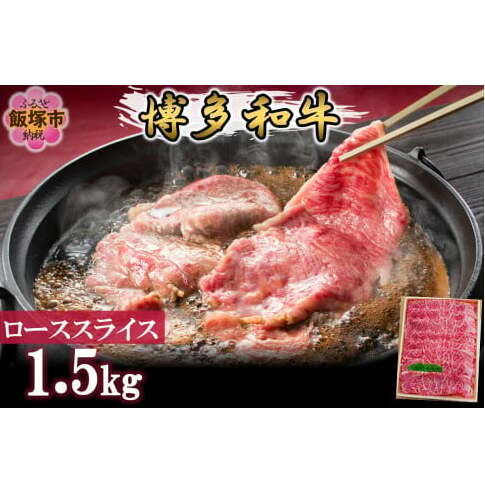 プロトン冷凍 博多和牛ローススライス1.5kg【J-065】