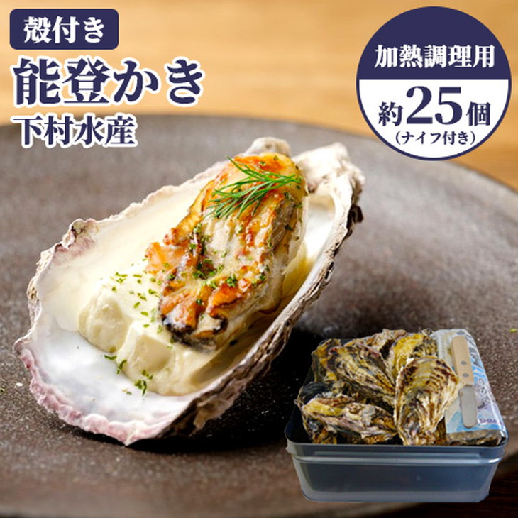 石川県七尾産 能登かき 殻付き（約25個）｜ 牡蠣 カキ オイスター 国産 加熱用 カキフライ 海鮮 魚介 石川県 七尾市 能登  復興