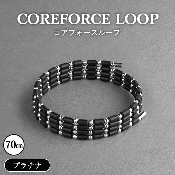 【ふるさと納税】コアフォースループ　プラチナ　70cm ／ COREFORCE LOOP 正規品 スポーツ トレーニング 筋トレ アスリート ゴルフ スイング 安定 体幹 バランス パワー 柔軟性 パフォーマンス リカバリー アウトドア ブレスレット ネックレス アンクレット No.296