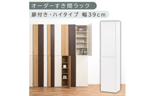 【国産家具】オーダーすき間ラック〔幅39cm・扉付き・ハイタイプ〕（ホワイト）オーダーラック 隙間収納 ハイタイプ 幅 約 収納棚 扉付き スリム 隙間 キッチン 洗面所 木製 すきま収納 オーダー 棚 cd dvd 収納 薄型 ラック 隙間収納ラック ABE400099-39-WH