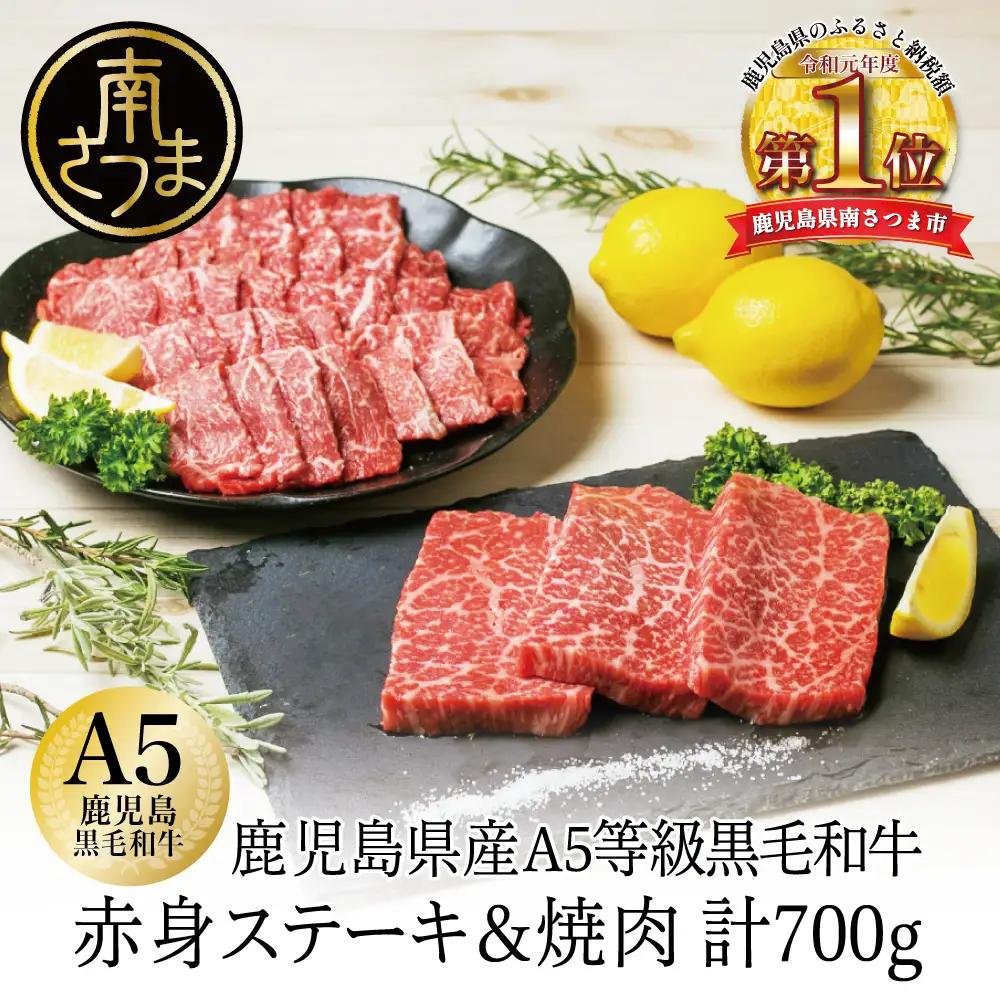 【鹿児島県産】A5等級 黒毛和牛 赤身ステーキ300g & 赤身焼肉400g 牛肉 モモ 焼肉 ステーキ BBQ お肉 国産 冷凍 カミチク