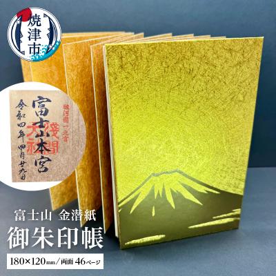 ふるさと納税 焼津市 富士山 金潜紙 御朱印帳(a12-140)