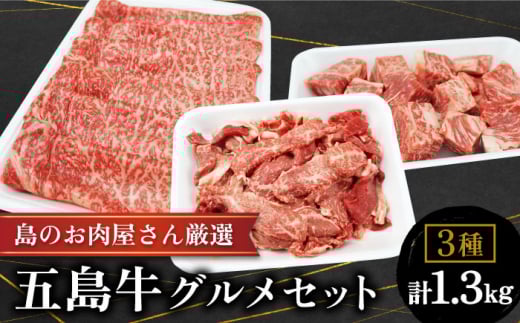 【色んな料理に♪幻の和牛のとろける旨味】 五島牛 グルメセット 牛肉 すき焼き しゃぶしゃぶ 切り落とし ステーキ 【ミートマーケットハラ】 [RBO015]