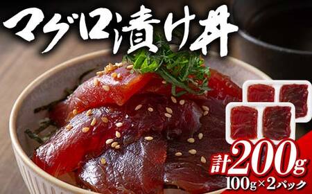マグロ漬け丼 100gx2パック F21E-114
