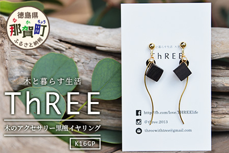 木のアクセサリー黒檀イヤリングK16GPゆらなみスリーThREE TR-16-2  徳島 那賀 木 天然木 黒檀 アクセサリー ピアス ジュエリー シンプル 上品 大人 エレガント かわいい おしゃれ
