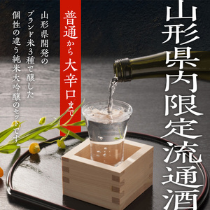 SF0230　上喜元 山形県内限定流通品 3種飲み比べセット　計3本(各1800ml×1本)
