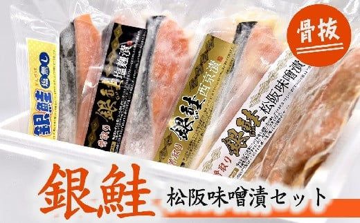 骨取銀鮭　松阪味噌漬セット【000340】