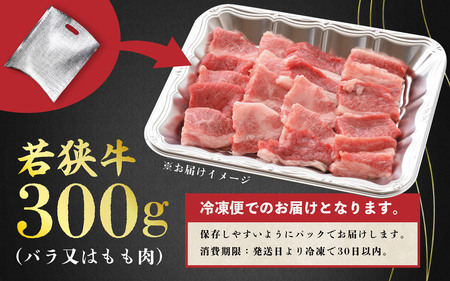 若狭牛やみつき焼肉 300g スタミナUP！健康長寿！【若狭牛 国産和牛 黒毛和牛 黒毛和種 ブランド牛 和牛 肉 牛 牛肉 モモ肉 ばら肉 焼き肉 坂井市 福井県産 国産 冷凍 人気】 [A-220
