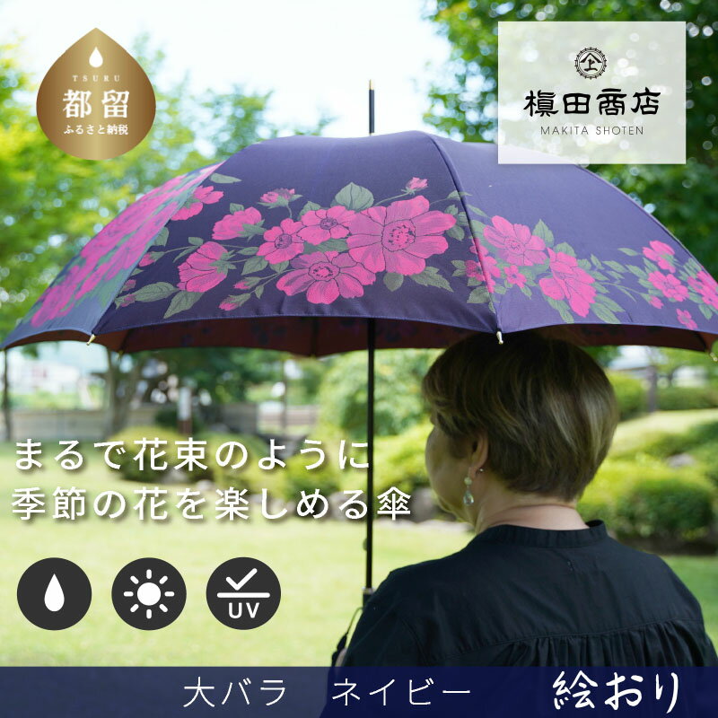 【ふるさと納税】【槙田商店】晴雨兼用長傘　絵おり　大バラ　紺　送料無料 傘 雨傘 おしゃれ レディース 贈答 プレゼント ギフト 母の日 誕生日 日本製 女性 長傘 晴雨兼用 ブランド 高品質 婦人用 日傘 UV加工 ギフト包装