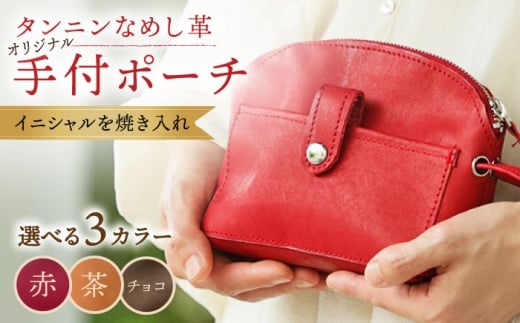 【赤色】オリジナル 手付 ポーチ 名入れ 革 革製品 BagShop36 [UAC008]