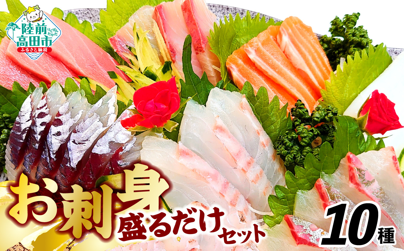 
            お刺身 おまかせ 旬 セット 10パック 【 お刺身 魚介 魚介類 海鮮 詰め合わせ 便利 簡単 お手軽 冷凍 三陸産 岸屋商店 】RT2530
          