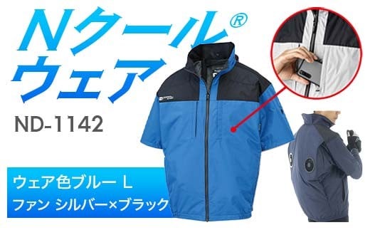 Nクール®ウェア（男女兼用） 半袖 ND-1142(20Vスターターキット)セット ウェア色 ブルー Ｌ ファンカラー：シルバー×ブラック F4N-2054