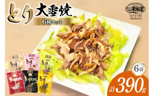 とり 大雪焼 プレーン グルメスパイス 辛味 カレー味 親鶏プレーン 親鶏粒コショー味 各65g×6袋 [ゴトウくんせい 北海道 剣淵町 14656451] 肉 鶏肉 とり チキン スモークドチキン スパイス カレー コショウ 燻製 辛口