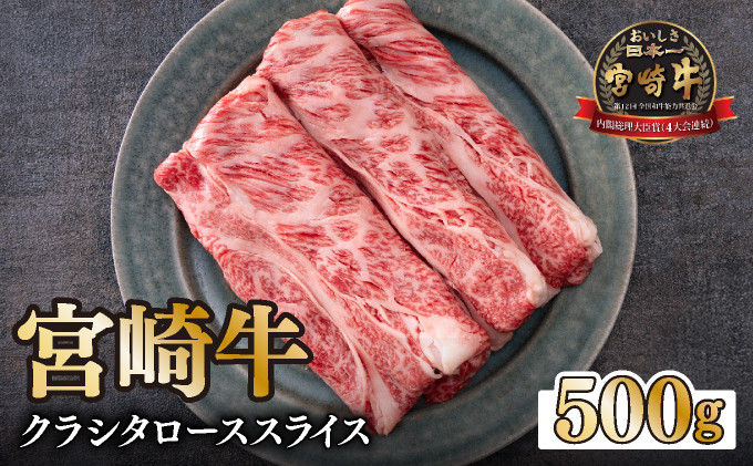 
KU041 ＜宮崎牛＞クラシタローススライス（500g）美味しい牛肉をご家庭で
