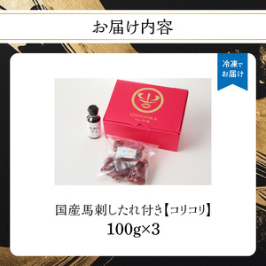 《福岡肥育》国産コリコリ馬刺したれ付き100g×3【冷凍】 176-019