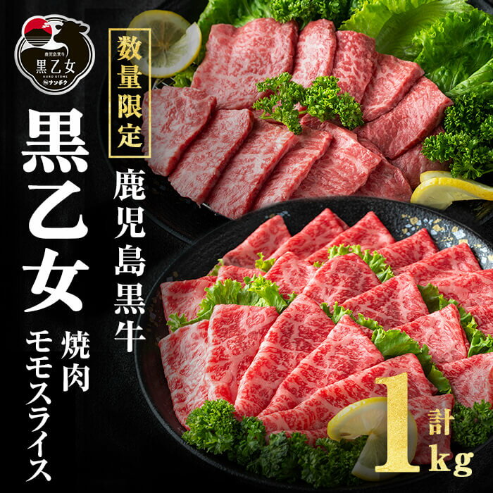 【ふるさと納税】鹿児島黒牛 黒乙女 モモスライス・焼肉 計1kg（モモスライス500g×1P、焼肉250g×2P）牛肉 牛すき焼き 国産 肉 しゃぶしゃぶ 焼肉 鹿児島県産 モモ肉 黒乙女【ナンチク】b1-027