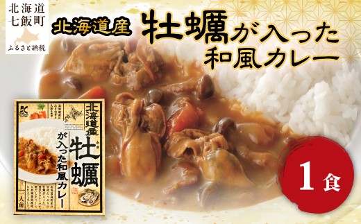 牡蠣が入った和風カレー　1個 【 ふるさと納税 人気 おすすめ ランキング カレー レトルトカレー レトルト 牡蠣 カキ 国産 和風 簡単 即席 備蓄 北海道 七飯町 送料無料 】 NAO070
