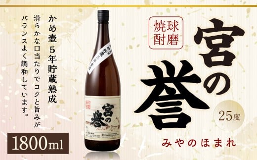 球磨焼酎 「宮の誉」 1800ml×1本 米焼酎 焼酎 お酒 国産