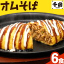 【ふるさと納税】オムそば 6食 (220g×6) 《30日以内に出荷予定(土日祝除く)》日本ふるさと創生株式会社 和歌山県 紀の川市 オムそば たまご 卵 玉子 そば ソバ 焼きそば ソース レンチン レンジ 惣菜 おかず お好み焼き 千房