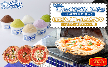 ジェラテリアGigiのイタリアンジェラート6種（Gigiのおまかせ1種入り）と北海道チェルボの石窯ピッツァ【おすすめイタリアトマト3種】【43010502】