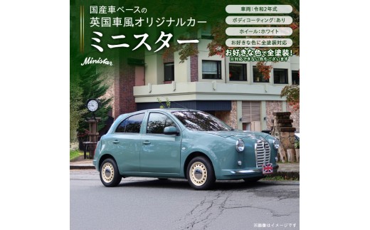
                  国産車ベースの英国車風オリジナルカー【ミニスター】お好きな色に全塗装 令和2年式16,523km ボディコーティング：あり ホイール：ホワイト カスタムカー レトロ風 自動車 かわいい 車
                