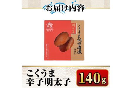 こくうま博多辛子明太子 140g つゆだく液漬け めんたいこ 海鮮 お土産 ＜離島配送不可＞【ksg0332】【マル五】