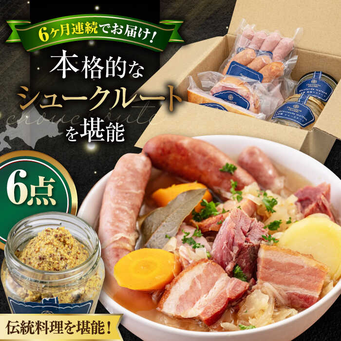 【ふるさと納税】【全6回定期便】『ニセコシュークルートセット』6点（Charcuterie Akaishi）《喜茂別町》【ニセコリゾート観光協会】 ザワークラウト ウインナー ソーセージ 手作り 冷蔵配送 北海道 [AJAI041] 192000 192000円