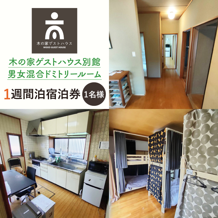 木の家ゲストハウス別館男女混合ドミトリールーム１週間宿泊券【旅行 交流 情報交換 出会い 仲間】(IO-108)