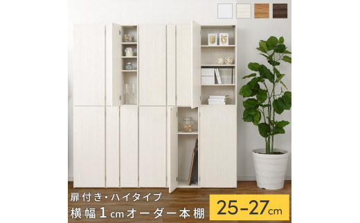 
            【国産家具】オーダーすき間ラック〔扉付き・ハイタイプ 25cm~27cm 〕（選べる4色×3サイズ）オーダーラック 隙間収納 ハイタイプ 幅 約 収納棚 扉付き スリム 隙間 キッチン 洗面所 木製 隙間収納ラック ABE400094
          